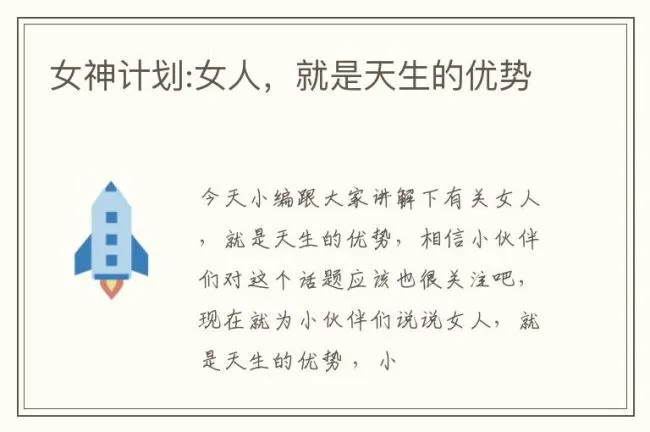 女神计划:女人，就是天生的优势