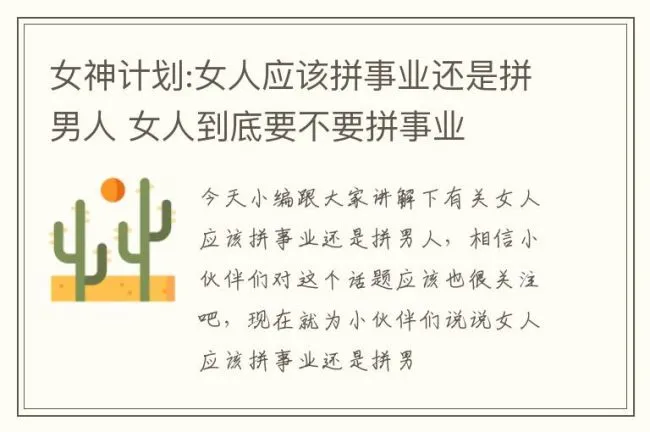 女神计划:女人应该拼事业还是拼男人 女人到底要不要拼事业