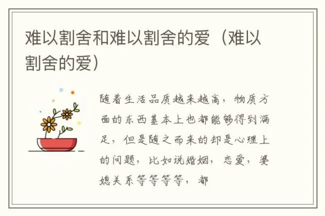 难以割舍和难以割舍的爱（难以割舍的爱）