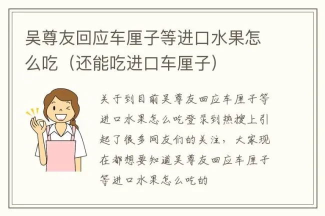 吴尊友回应车厘子等进口水果怎么吃（还能吃进口车厘子）