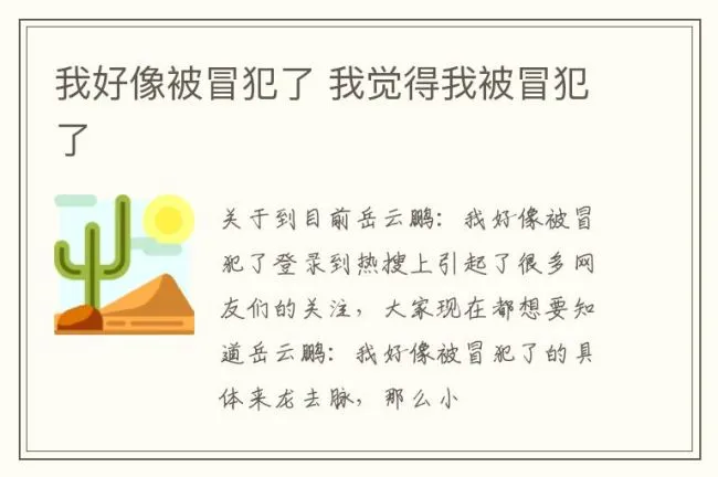 我好像被冒犯了 我觉得我被冒犯了