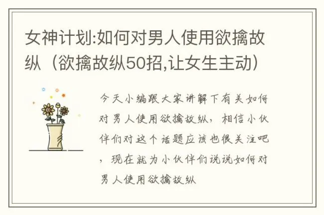 女神计划:如何对男人使用欲擒故纵（欲擒故纵50招,让女生主动）