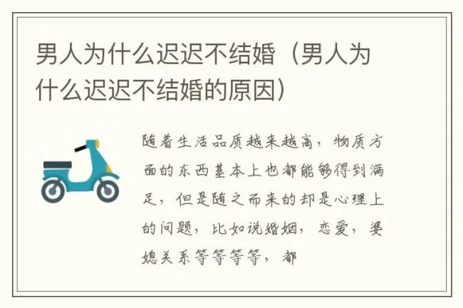 男人为什么迟迟不结婚（男人为什么迟迟不结婚的原因）