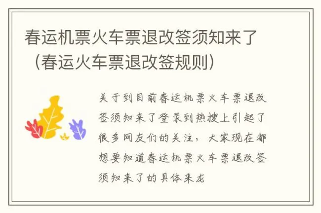 春运机票火车票退改签须知来了（春运火车票退改签规则）