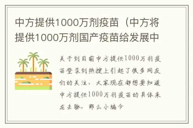 中方提供1000万剂疫苗（中方将提供1000万剂国产疫苗给发展中国家）