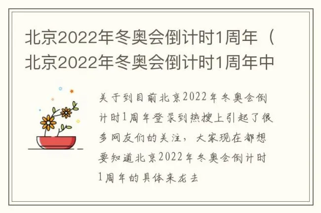 北京2022年冬奥会倒计时1周年（北京2022年冬奥会倒计时1周年中国邮政）