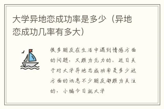 大学异地恋成功率是多少（异地恋成功几率有多大）