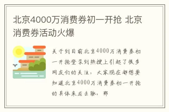 北京4000万消费券初一开抢 北京消费券活动火爆