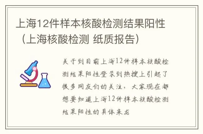 上海12件样本核酸检测结果阳性（上海核酸检测 纸质报告）