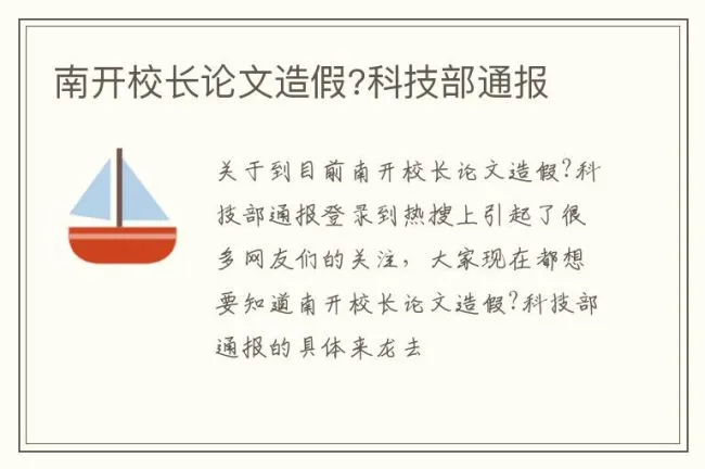 南开校长论文造假?科技部通报