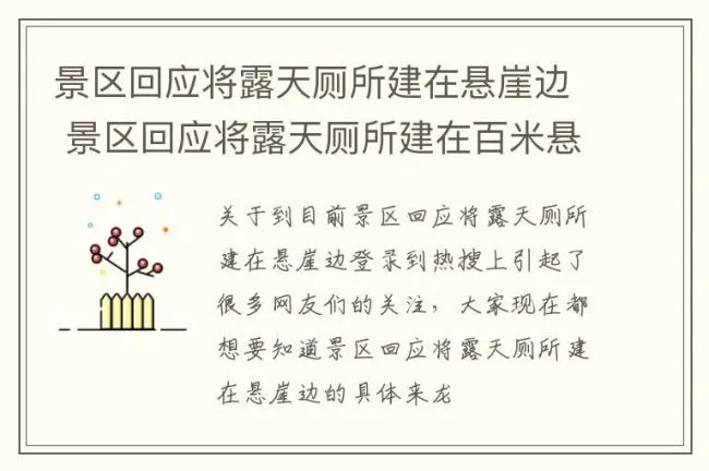 景区回应将露天厕所建在悬崖边 景区回应将露天厕所建在百米悬崖边