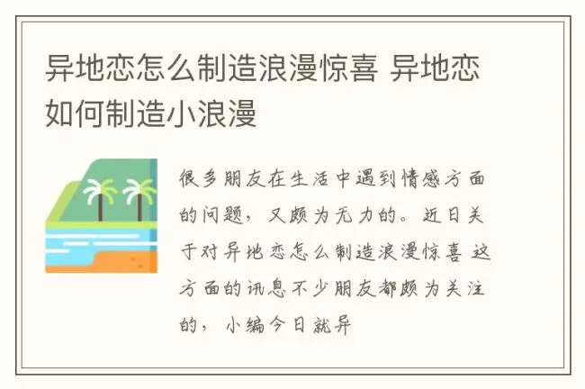 异地恋怎么制造浪漫惊喜 异地恋如何制造小浪漫