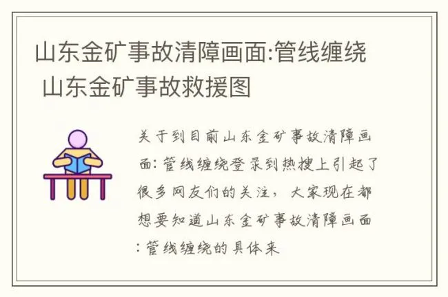 山东金矿事故清障画面:管线缠绕 山东金矿事故救援图