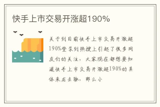 快手上市交易开涨超190%