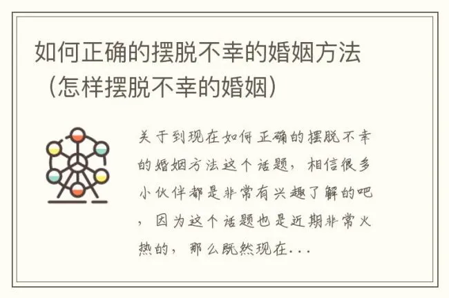 如何正确的摆脱不幸的婚姻方法（怎样摆脱不幸的婚姻）