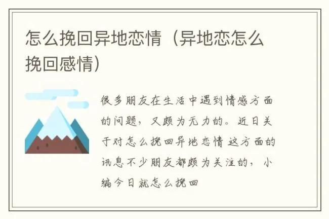 怎么挽回异地恋情（异地恋怎么挽回感情）