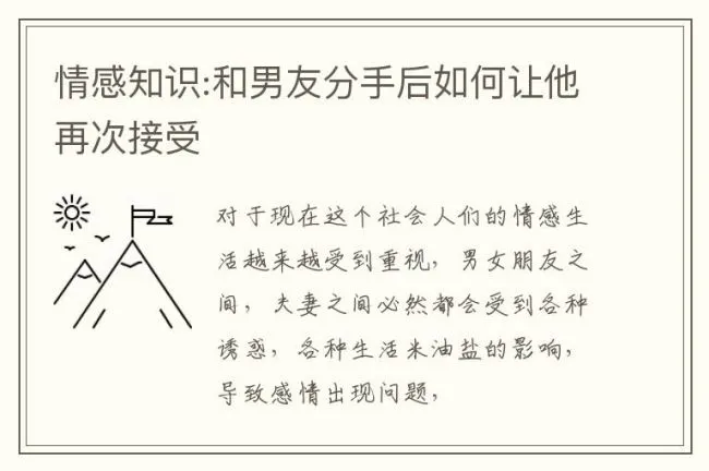 情感知识:和男友分手后如何让他再次接受