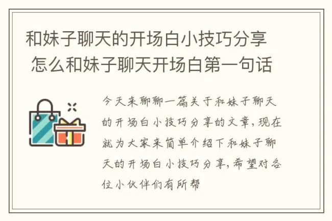 和妹子聊天的开场白小技巧分享 怎么和妹子聊天开场白第一句话