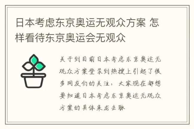 日本考虑东京奥运无观众方案 怎样看待东京奥运会无观众
