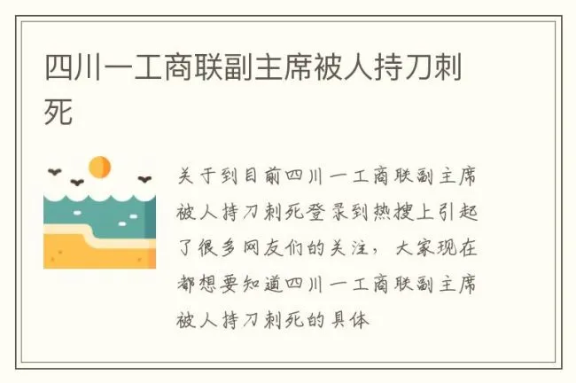 四川一工商联副主席被人持刀刺死