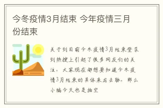 今冬疫情3月结束 今年疫情三月份结束