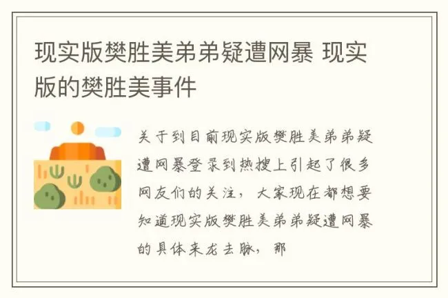 现实版樊胜美弟弟疑遭网暴 现实版的樊胜美事件