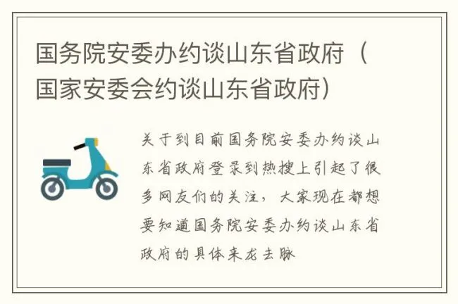 国务院安委办约谈山东省政府（国家安委会约谈山东省政府）