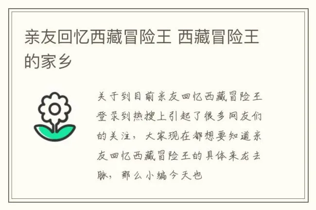 亲友回忆西藏冒险王 西藏冒险王的家乡