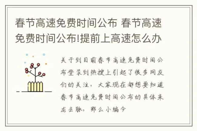春节高速免费时间公布 春节高速免费时间公布!提前上高速怎么办?