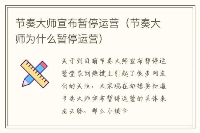 节奏大师宣布暂停运营（节奏大师为什么暂停运营）