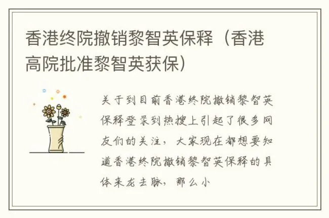 香港终院撤销黎智英保释（香港高院批准黎智英获保）