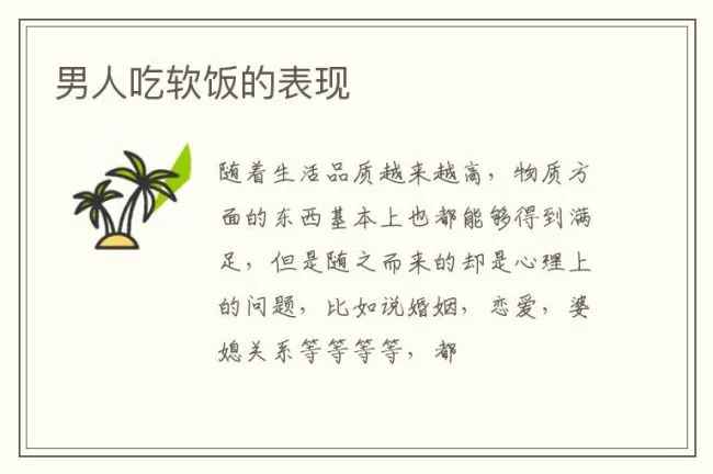 男人吃软饭的表现