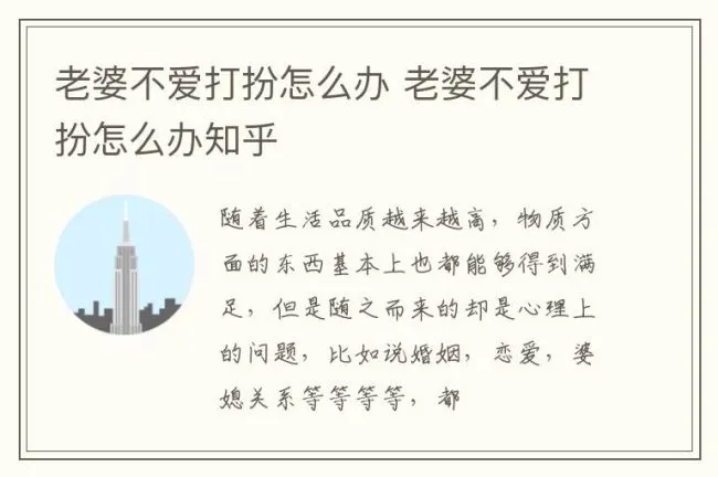老婆不爱打扮怎么办 老婆不爱打扮怎么办知乎