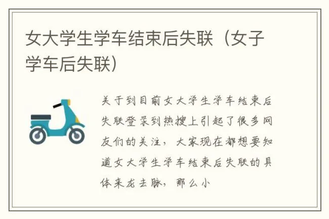 女大学生学车结束后失联（女子学车后失联）