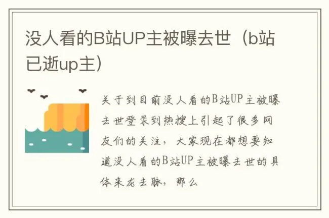 没人看的B站UP主被曝去世（b站已逝up主）