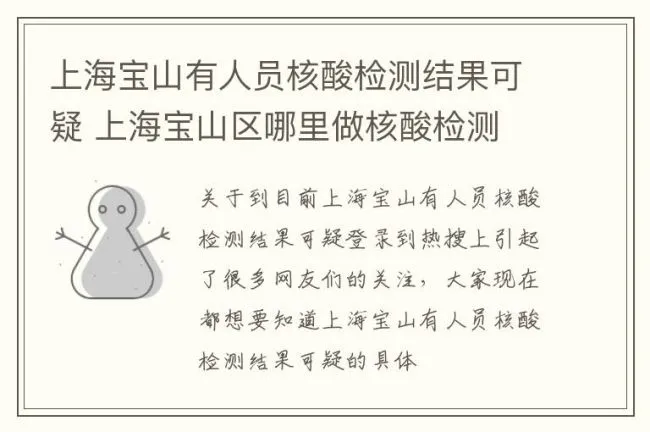 上海宝山有人员核酸检测结果可疑 上海宝山区哪里做核酸检测