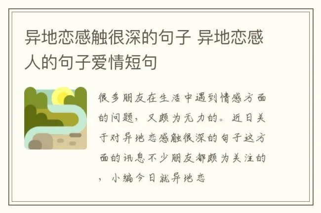 异地恋感触很深的句子 异地恋感人的句子爱情短句
