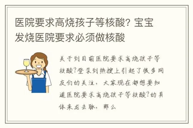 医院要求高烧孩子等核酸? 宝宝发烧医院要求必须做核酸
