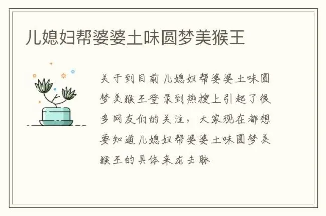 儿媳妇帮婆婆土味圆梦美猴王