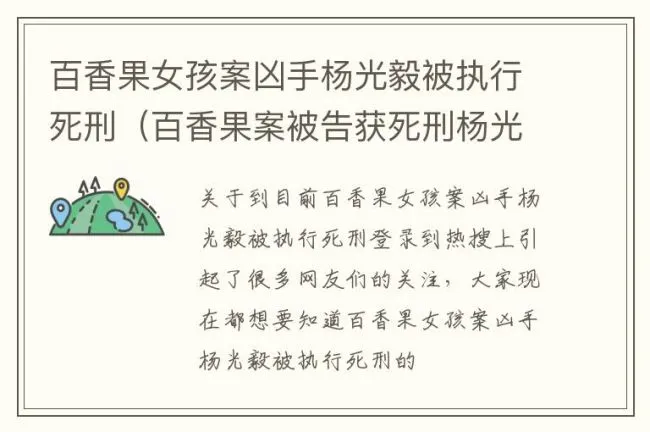 百香果女孩案凶手杨光毅被执行死刑（百香果案被告获死刑杨光毅）