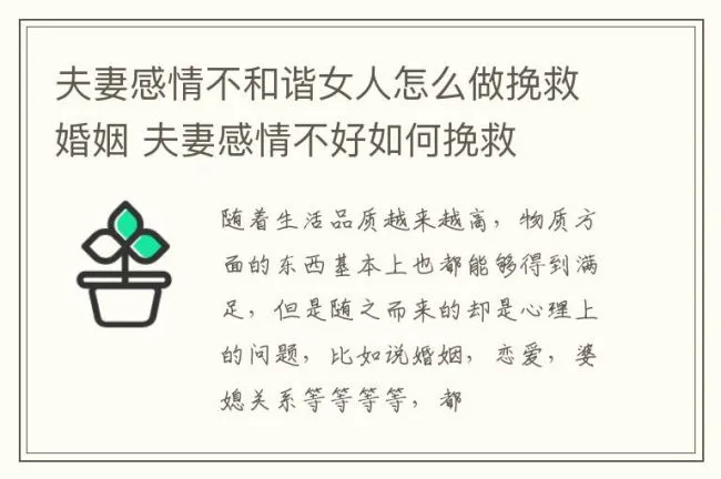 夫妻感情不和谐女人怎么做挽救婚姻 夫妻感情不好如何挽救