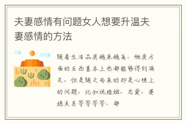 夫妻感情有问题女人想要升温夫妻感情的方法