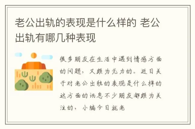 老公出轨的表现是什么样的 老公出轨有哪几种表现