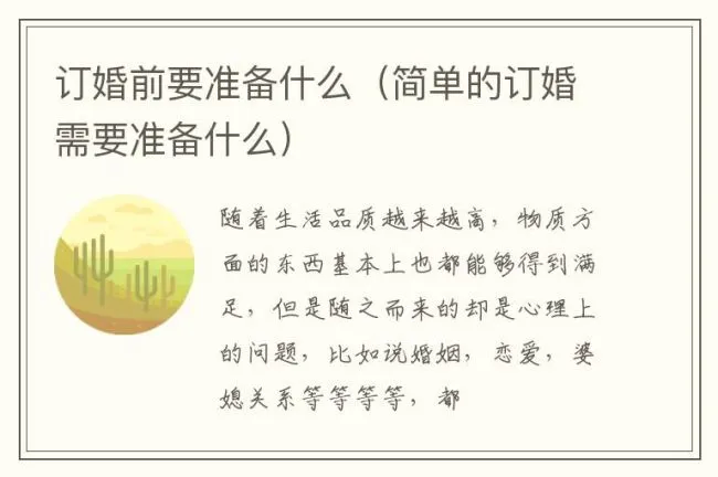 订婚前要准备什么（简单的订婚需要准备什么）