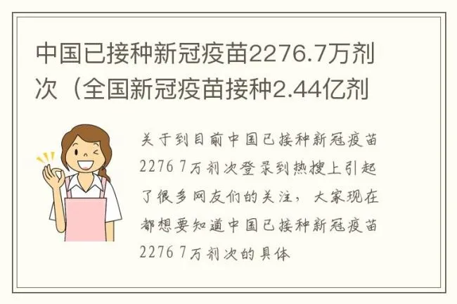 中国已接种新冠疫苗2276.7万剂次（全国新冠疫苗接种2.44亿剂次）