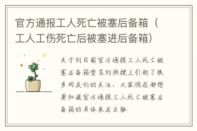 官方通报工人死亡被塞后备箱（工人工伤死亡后被塞进后备箱）
