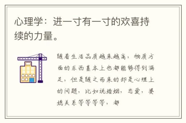 心理学：进一寸有一寸的欢喜持续的力量。