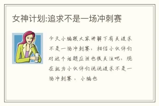 女神计划:追求不是一场冲刺赛