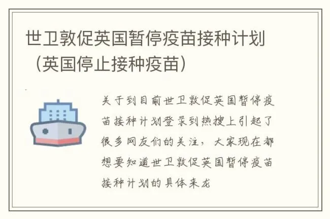 世卫敦促英国暂停疫苗接种计划（英国停止接种疫苗）
