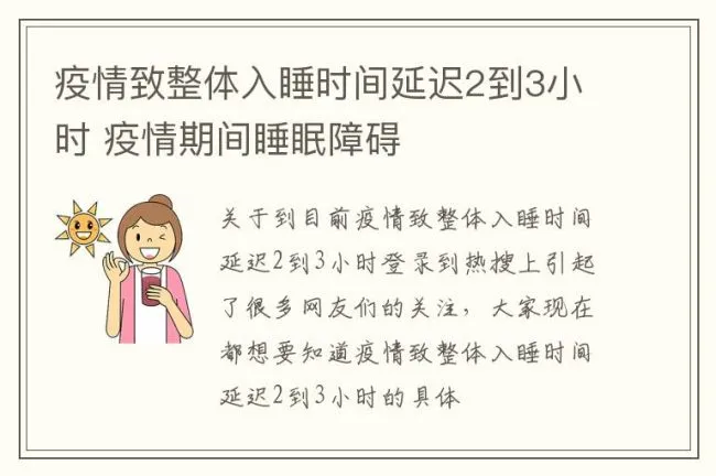 疫情致整体入睡时间延迟2到3小时 疫情期间睡眠障碍